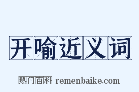 开喻近义词是什么意思的图片